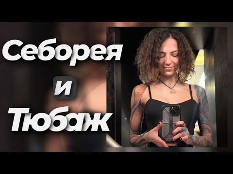 Видео: СЕБОРЕЯ И ТЮБАЖ