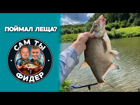 Видео: САМ ТЫ ФИДЕР НА НАРЕ/УДАЛОСЬ ЛИ МНЕ ПОЙМАТЬ ЛЕЩА?