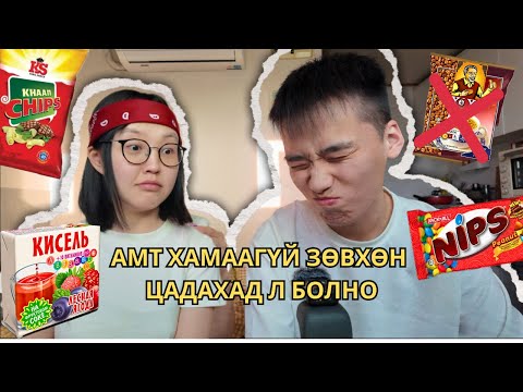 Видео: ХҮҮХЭД НАСНЫ АМТТАНГУУД🍫(парт2)