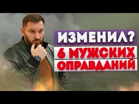 Видео: 6 мужских оправданий измены