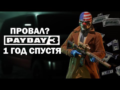 Видео: PAYDAY 3 - 1 ГОД СПУСТЯ