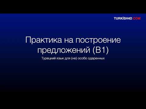 Видео: Турецкий язык. Практика построения предложений. (B1)