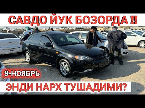 Видео: 9-NOYABR LACETTI GENTRA COBALT NEXIA NARXI SAMARKAND MOSHINA MOSHINA BOZORI  САМАРКАНД МОШИНА БОЗОРИ