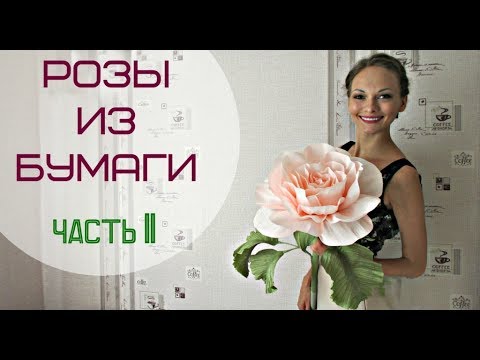 Видео: Бумажные РОЗЫ ДЛЯ ФОТОСЕССИИ. Часть 2