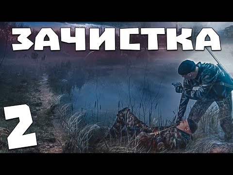 Видео: S.T.A.L.K.E.R. Зачистка #2. Буйный Очкарик