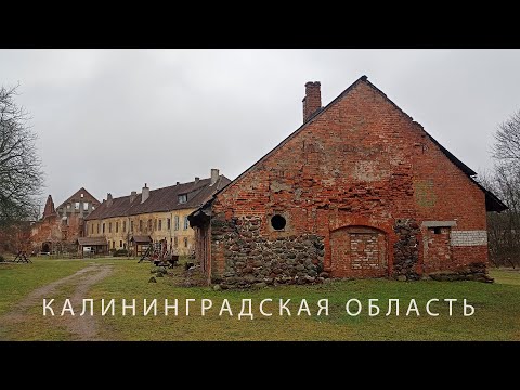 Видео: #59 Средневековые замки Черняховска и Гусев