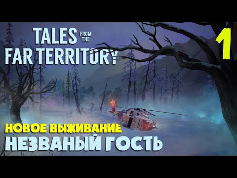Видео: НЕЗВАНЫЙ ГОСТЬ в НОВОМ ОБНОВЛЕНИИ #1 ► TALES FROM THE FAR TERRITORY ► THE LONG DARK