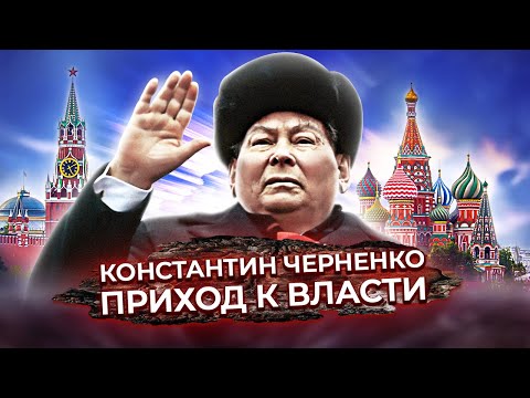 Видео: Как Черненко пришел к власти. Документальное кино Леонида Млечина