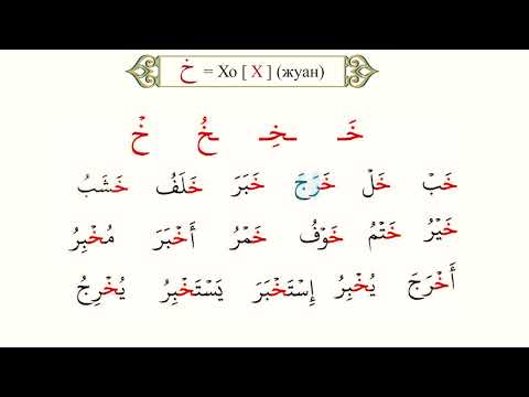 Видео: Хо, хә әріптері