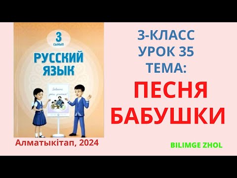 Видео: Русский язык 3 класс урок 35 Песня бабушки Орыс тілі 3 сынып 35 сабақ