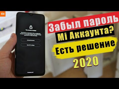Видео: Что делать если забыл Ми аккаунт в 2022 году