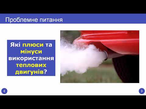 Видео: Деякі види теплових двигунів