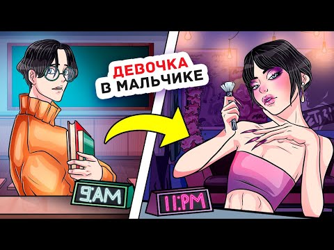 Видео: Youtube Сделал Меня Миллионером, Но Никто не Знает, Что Я Парень