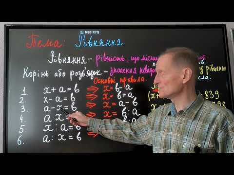 Видео: 5клас НУШ Рівняння