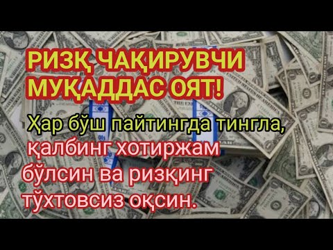 Видео: Ризқ чақирувчи муқаддас оятни тингла — қалбинг хотиржам, ризқинг тўхтовсиз оқсин!
