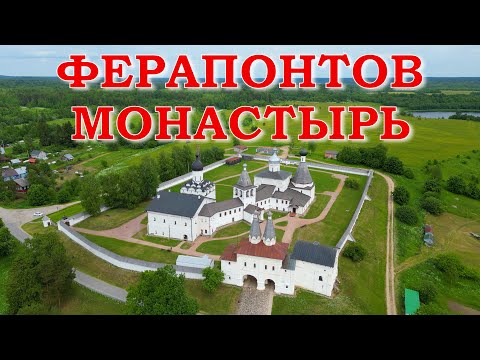 Видео: Ферапонтов монастырь. Последние фрески Дионисия