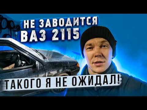 Видео: Ваз 2115 не заводится.