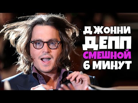 Видео: Джонни Депп Смешной 6 Минут [RUS VO]