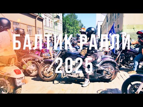 Видео: БАЛТИК РАЛЛИ 2025 СТАРТ МОТОКОЛОННЫ