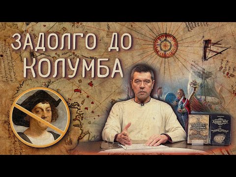 Видео: Неудобные факты - Контакты с Новым Светом до Колумба // Андрей Жуков