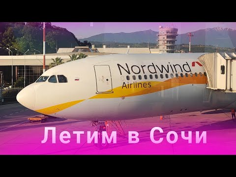 Видео: Перелёт в Сочи на  Airbus A330-300 Nordwind Airlines .