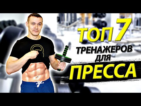 Видео: ТОП ЛУЧШИХ ТРЕНАЖЕРОВ ДЛЯ ПРЕССА