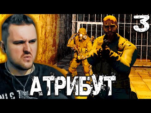 Видео: ДРУГ НАЁМНИКОВ (3) ► S.T.A.L.K.E.R.  Атрибут