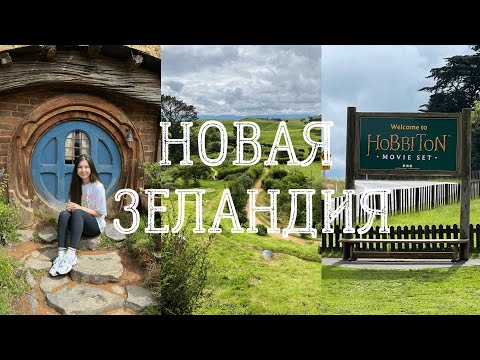 Видео: Vlog: Перелет 17 часов, ХОББИТОН, жизнь стюардессы
