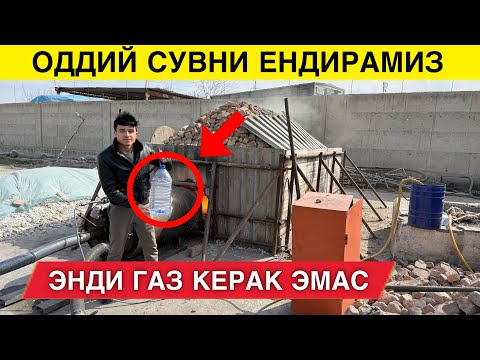 Видео: ЭНДИ ГАЗ КЕРАК ЭМАС СУВНИ ЁНДИРАМИЗ КАТЁЛГА ЗАВОДЛАРГА МОСЛАСА БУЛАДИ