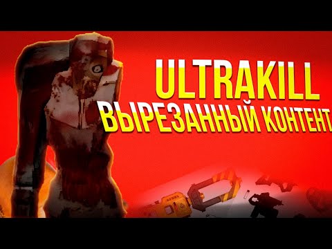 Видео: Скрытое от нас в ULTRAKILL | Вырезанный Контент ULTRAKILL