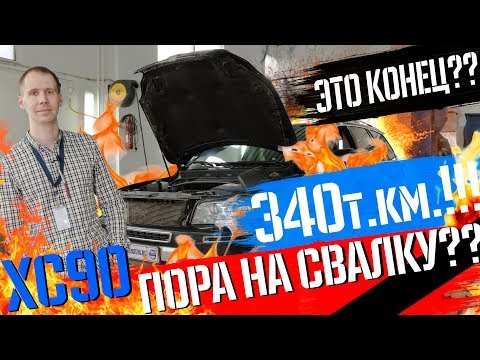 Видео: ТО (техническое обслуживание) Volvo ХС90 340000 км. I Это конец?