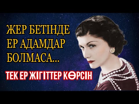 Видео: ЕР ЖІГІТТІҢ ЕКІ СӨЙЛЕГЕНІ ӨЛГЕНІ||| Керек арнасы||| Ойсалар нақыл сөздер #керек #Kerek_soz