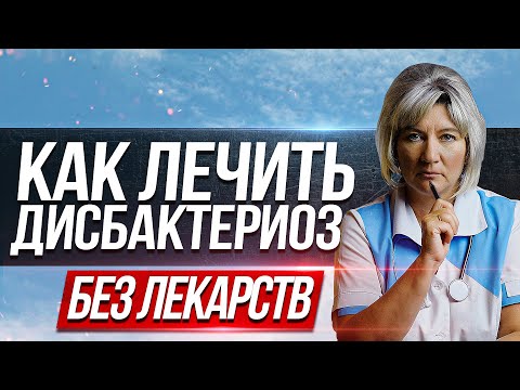 Видео: Как лечить дисбактериоз кишечника в домашних условиях без лекарств