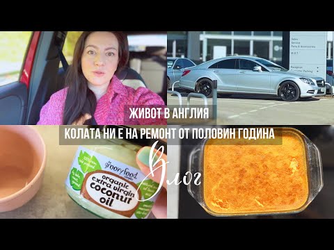 Видео: Влог,Англия,Кола на ремонт,Домашна маска за коса,Идеи за вечеря и десерт, Как се развива канала ми