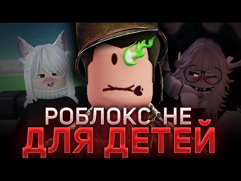 Видео: Roblox больше не детсткая игра