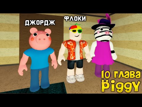 Видео: Обновление СВИНКА ПЕППА 10 ГЛАВА Торговый ЦЕНТР Хоррор - Piggy Роблокс