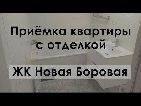 Видео: Приёмка квартиры с отделкой. ЖК Новая Боровая. А-100