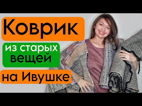 Видео: Как превратить старые вещи в шедевр: Вяжем коврик-половик на Ивушке (МС 72) - не выбрасывай, а вяжи!
