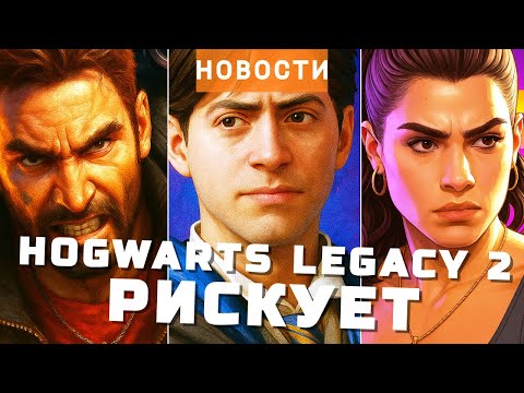Видео: GTA 6, Hogwarts Legacy 2, Just Cause 5, Condemned: Criminal Origins, Cyberpunk 2077 | НОВОСТИ ИГР
