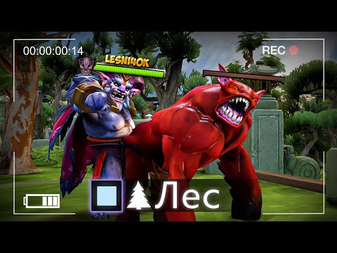 Видео: Сможет ли ЛЕСНОЙ ЛИОН победить на 1000 ММР?!?!?!?!