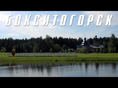 Видео: БОКСИТОГОРСК | ПРОГУЛКА ПО ЕЩЕ ОДНОМУ ГОРОДУ, КОТОРЫЙ СМОГ