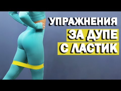 Видео: Упражнения за ДУПЕ с ЛАСТИК | София Нанева