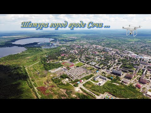 Видео: Шатура город вроде Сочи