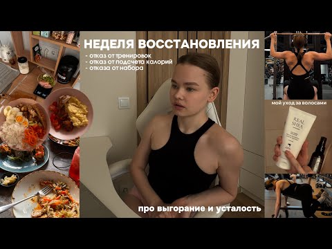 Видео: vlog: неделя восстановления, как я справляюсь с усталостью, отказ от режима и тренировок