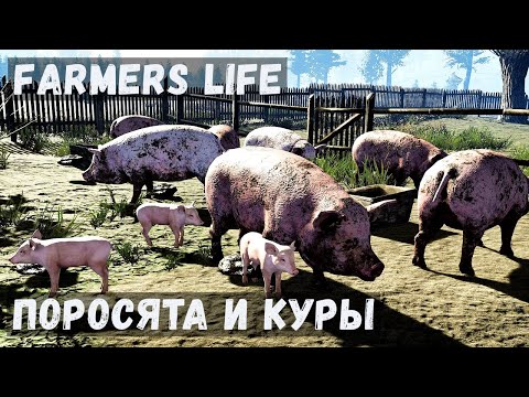 Видео: Farmer's Life - Десять ПОРОСЯТ.  Купил КУР.  Казимир ГЛУШИТ рыбу # 73