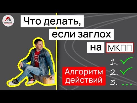 Видео: Что делать если я заглох на механике? Алгоритм действий.