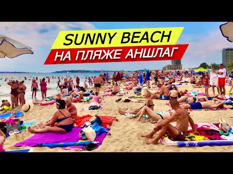 Видео: Мы в шоке СКОЛЬКО ЛЮДЕЙ на ПЛЯЖЕ - Состояние моря - Солнечный берег ☀️ Болгария 2025
