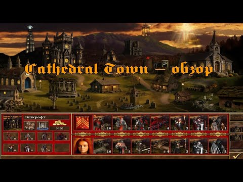 Видео: ОБЗОР МОДА CATHEDRAL TOWN | Heroes of Might and Magic III VCMI