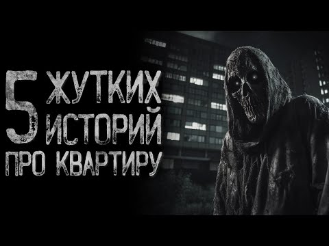 Видео: Топ 5 Страшных историй про квартиру | Страшные истории | Истории на ночь | Страшилки на ночь
