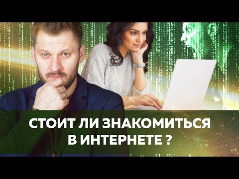 Видео: Знакомства в интернете // Стоит ли знакомиться с мужчиной в сети?